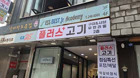 플러스고기