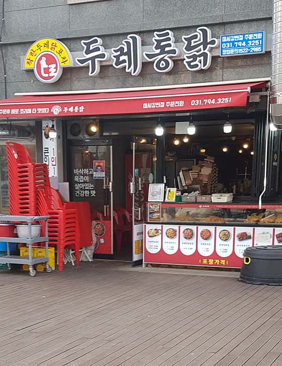 두레통닭 미사강변점 · 네이버 지도·플레이스 2