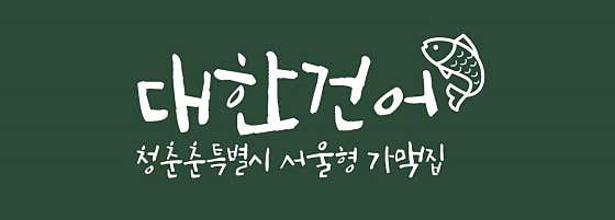 대한건어 · 네이버 지도·플레이스 2