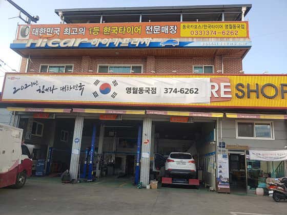 한국타이어 영월동국점 사진