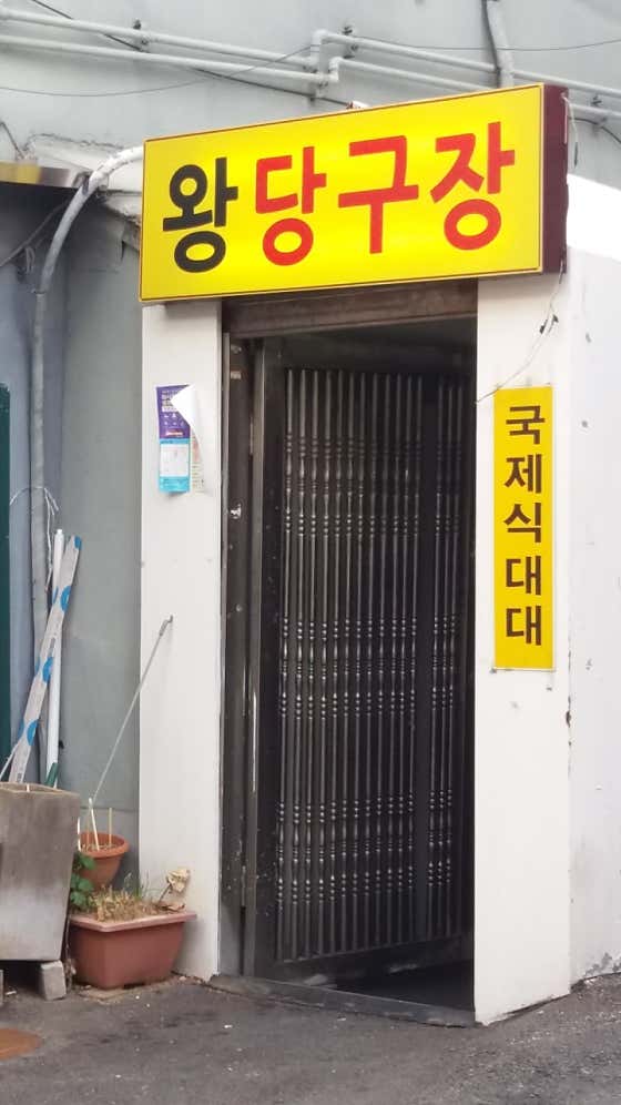 왕당구장