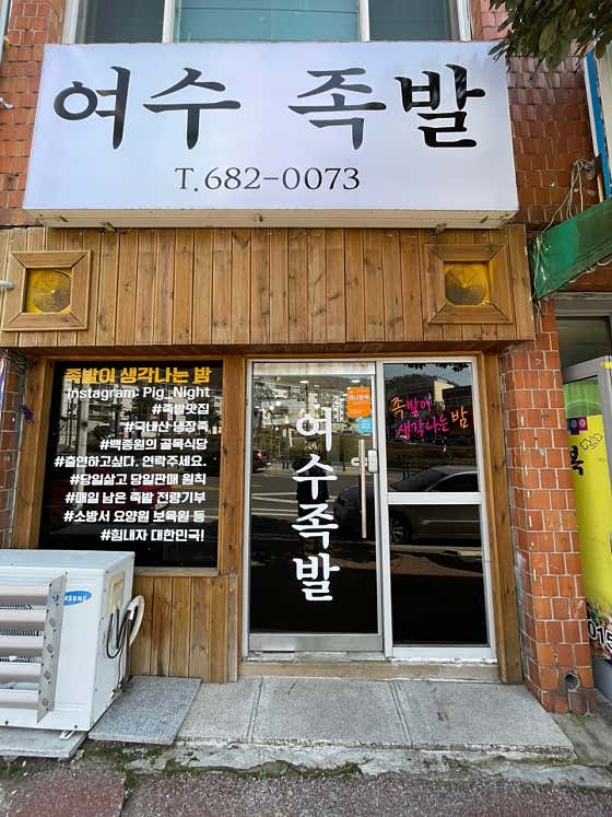 여수족발 · 네이버 지도·플레이스 3