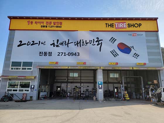 한국타이어고성 이미지