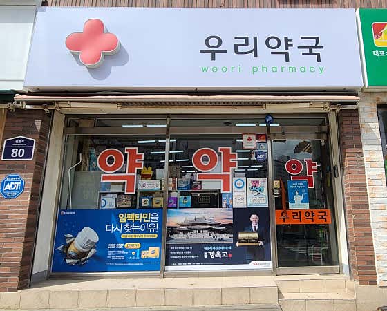 우리약국