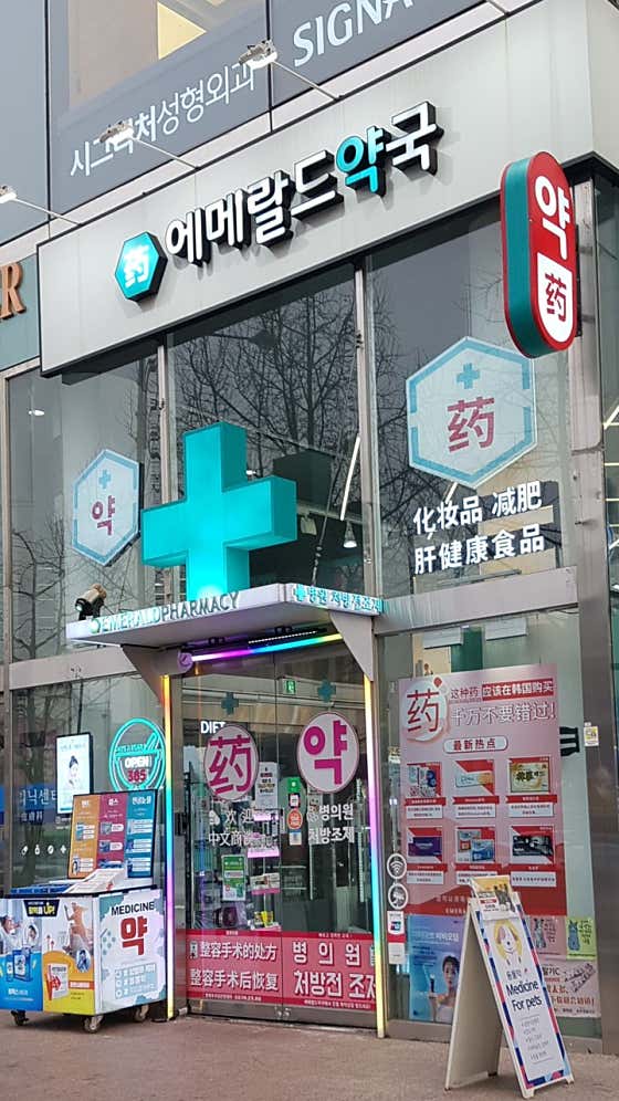 에메랄드 약국 · 네이버 지도·플레이스 9