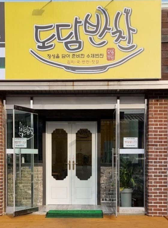 도담반찬