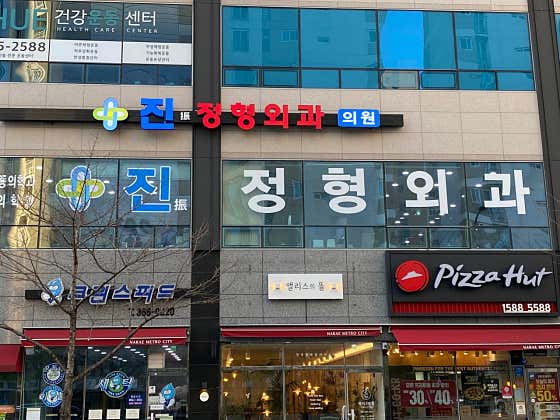 진정형외과의원 사진