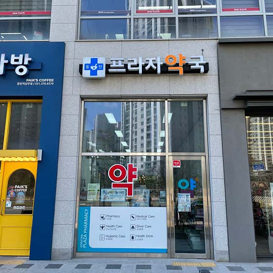 동탄프라자약국