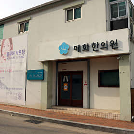 경남 산청 한의원 추천 top5 | 도수치료, 교통사고, 침, 다이어트, 추나 매화한의원