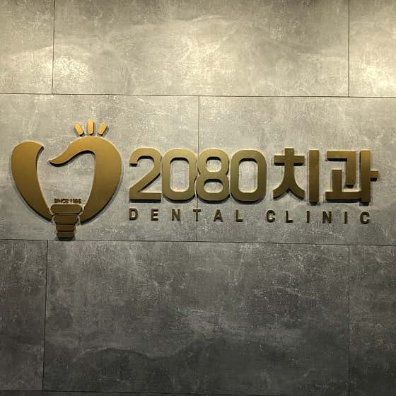 2080치과의원 — 네이버 플레이스 업체 등록 사진 1