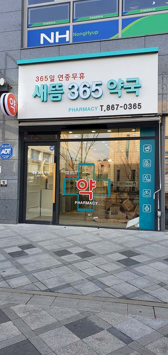 새뜸365약국
