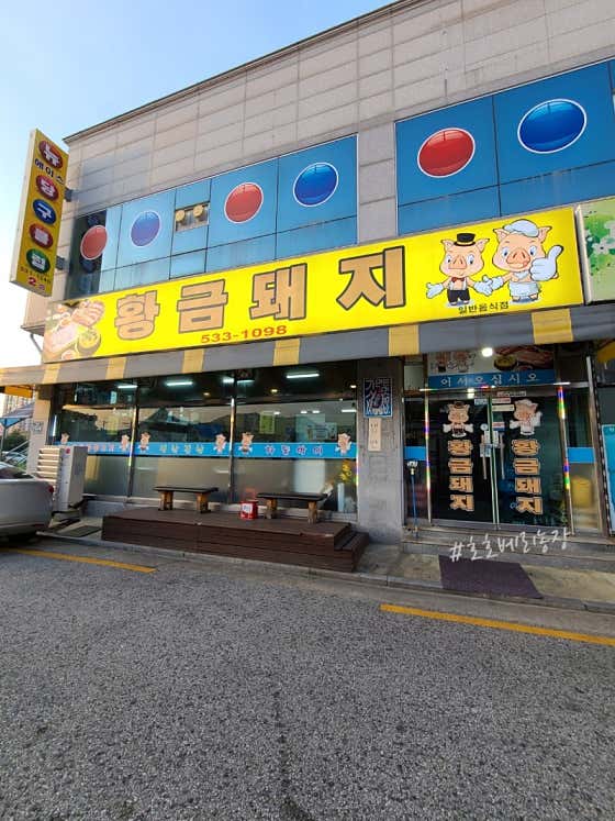 황금돼지 · 네이버 지도·플레이스 4