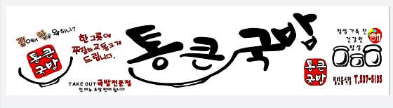 통큰국밥