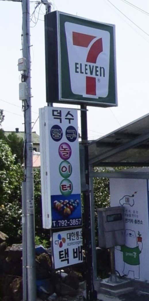 덕수당구놀이터