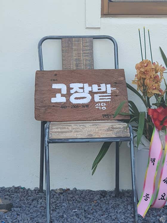 고장밭 식당 · 네이버 지도·플레이스 1