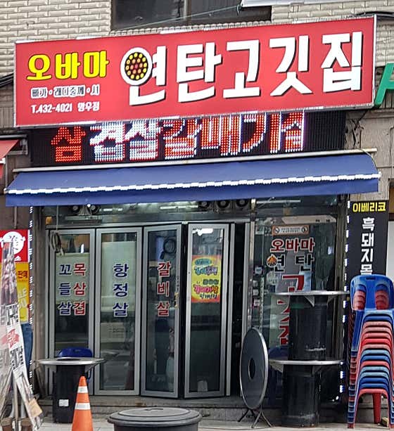 오바마연탄소금구이