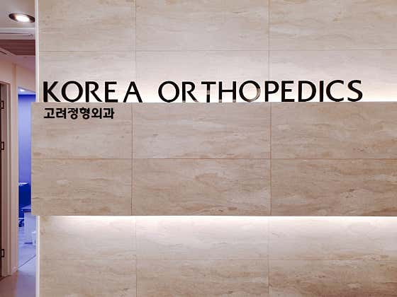 고려정형외과의원