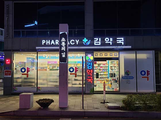 김약국
