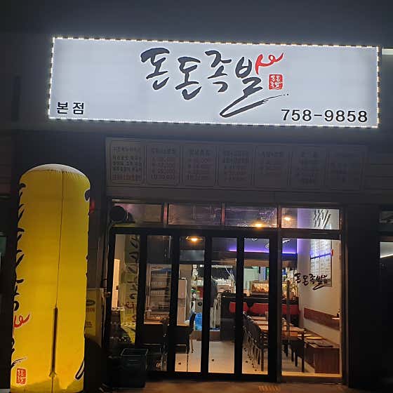 돈돈족발 · 네이버 지도·플레이스 10