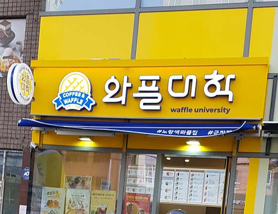 와플대학 군자캠퍼스 · 네이버 지도·플레이스 10
