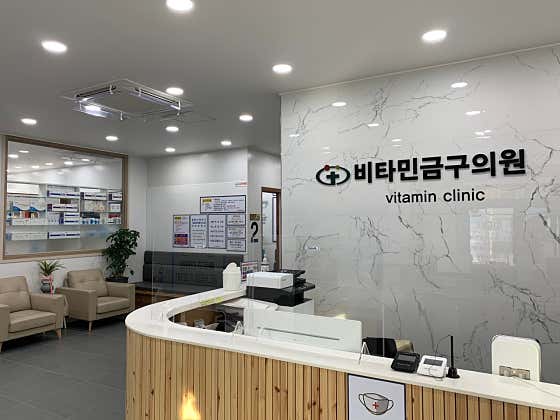 비타민금구의원