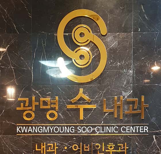 광명수내과의원