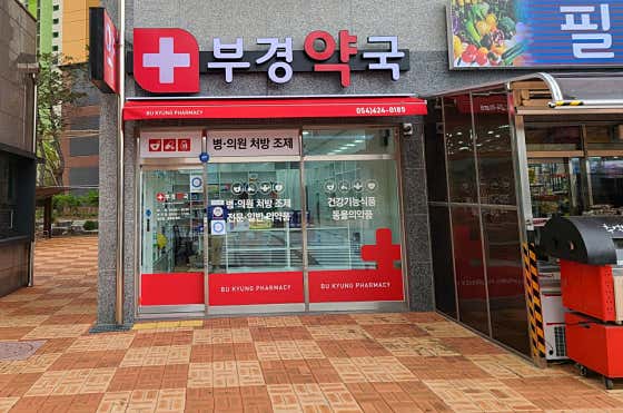 부경약국