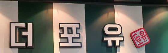 더포유 · 네이버 지도·플레이스 1