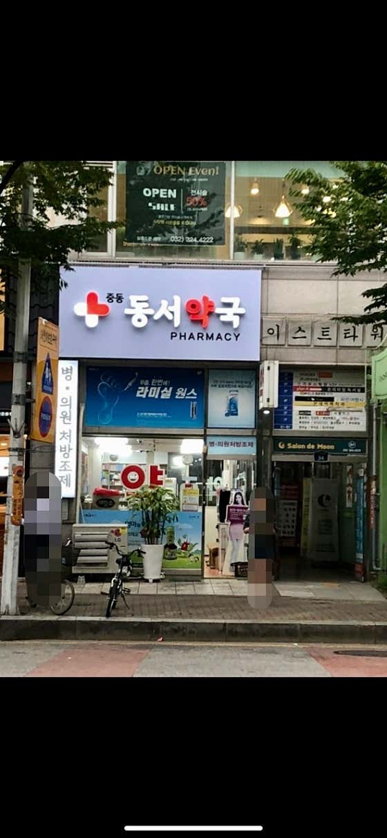 중동동서약국