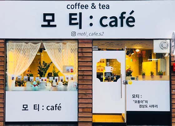 모티cafe