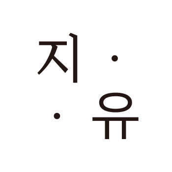 사적인아름다움지유의원 사진