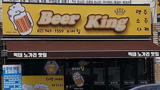 비어킹 묵동점 · 네이버 지도·플레이스 7