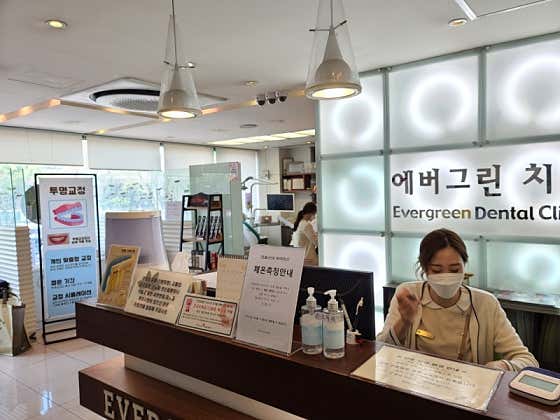 에버그린치과의원