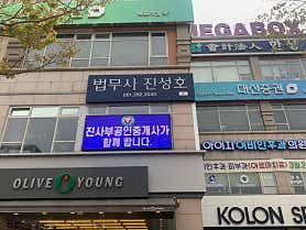 전남 목포시 개인회생 변호사 추천 top3 법무사진성호&진사부공인중개사사무소