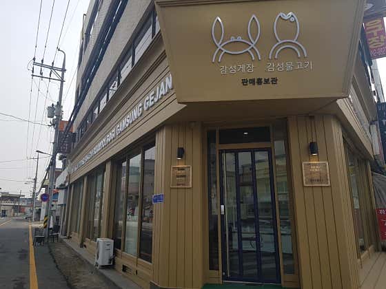 감성게장 & 물고기