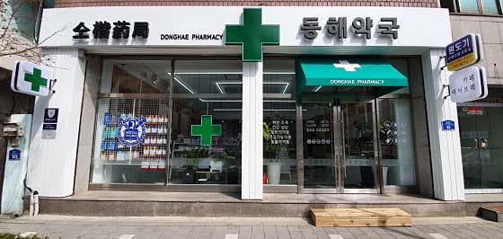 동해약국