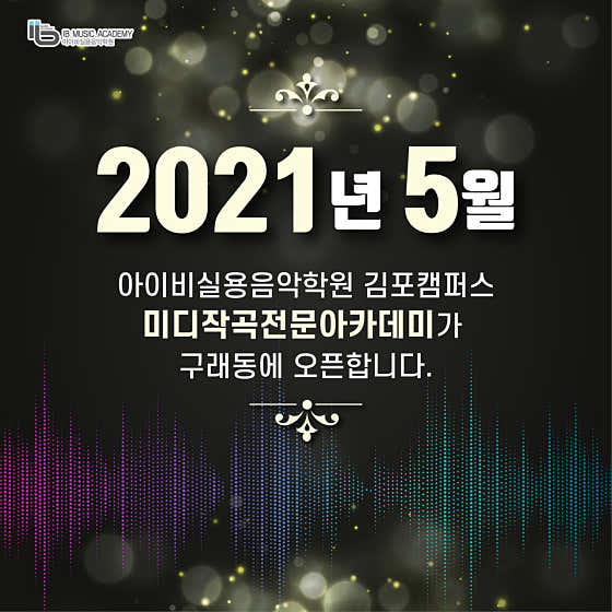 네이버 플레이스 아이비실용음악학원 김포제2캠퍼스 : 네이버