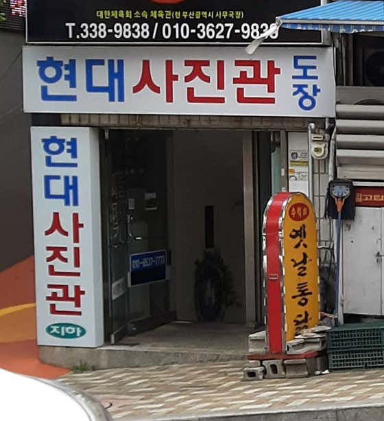현대사진관