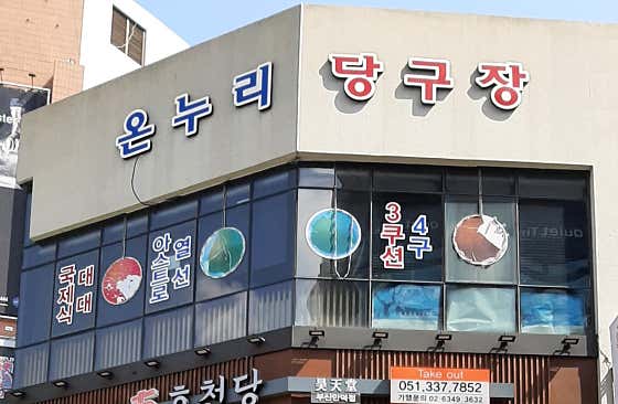 온누리당구장