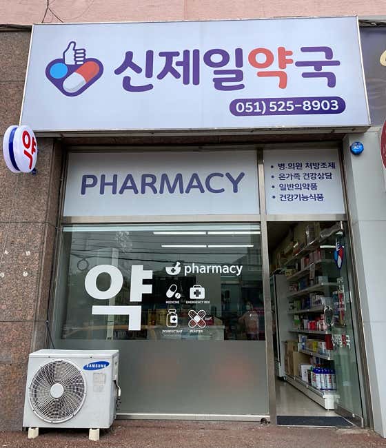신제일약국 · 네이버 지도·플레이스 2