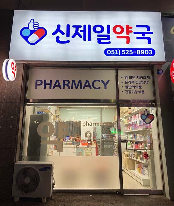 신제일약국