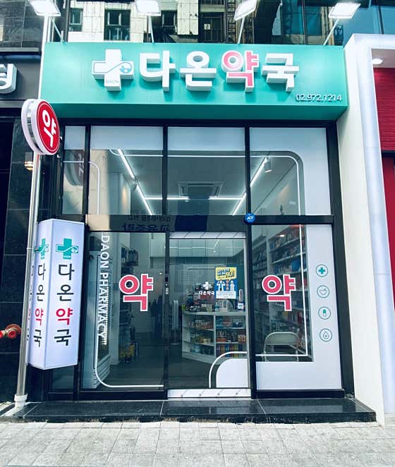 다온약국 · 네이버 지도·플레이스 2
