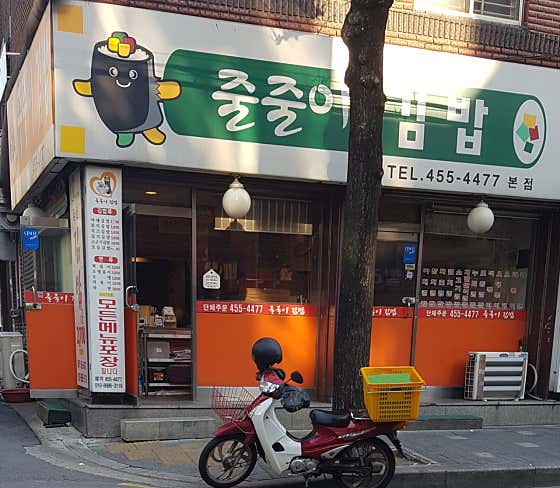 줄줄이김밥 본점