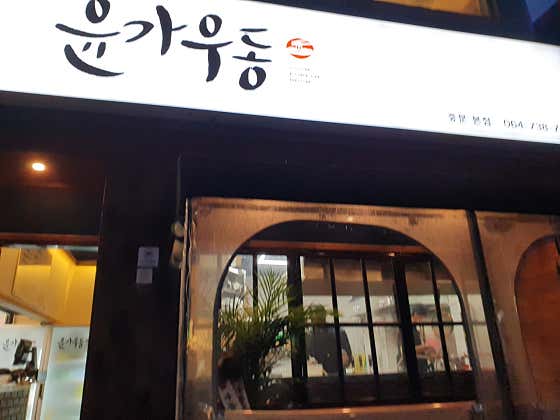 윤가우동 · 네이버 지도·플레이스 2