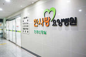 충남 천안시 요양병원 유명한 곳 추천 top5 | 암, 치매, 요양등급 의료법인 백석의료재단 한사랑요양병원