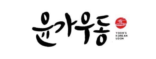 윤가우동 · 네이버 지도·플레이스 5