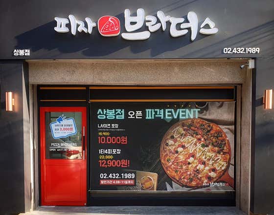 피자브라더스 상봉점