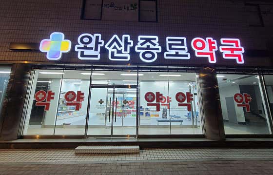 완산종로약국