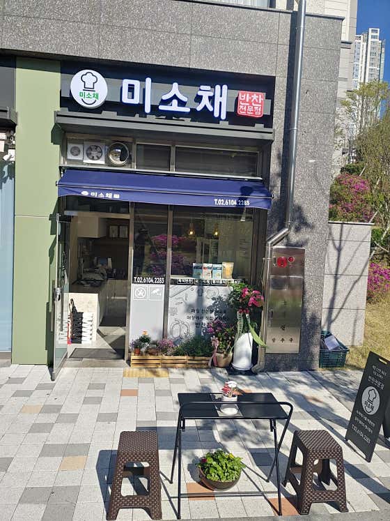 미소채