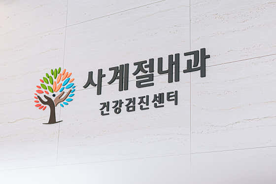 사계절내과의원